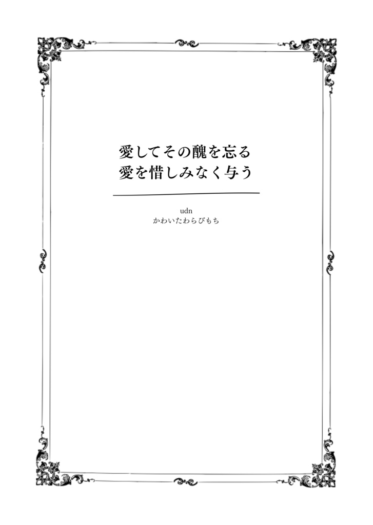 愛してその醜を忘る