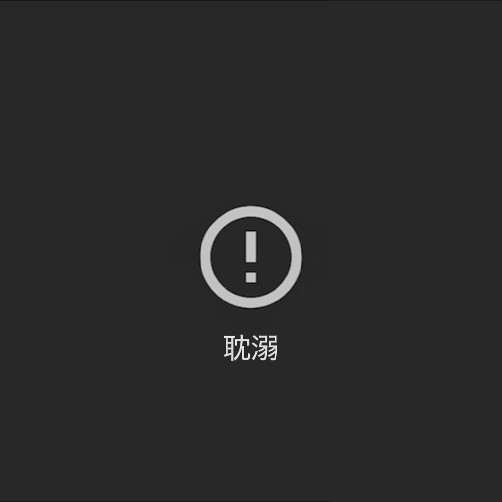 耽溺