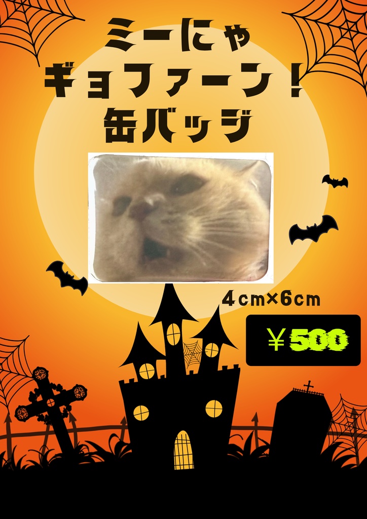 ミーにゃ ギョファーン缶バッジ