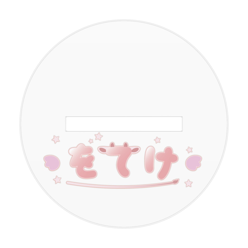 をてけアクリルフィギア