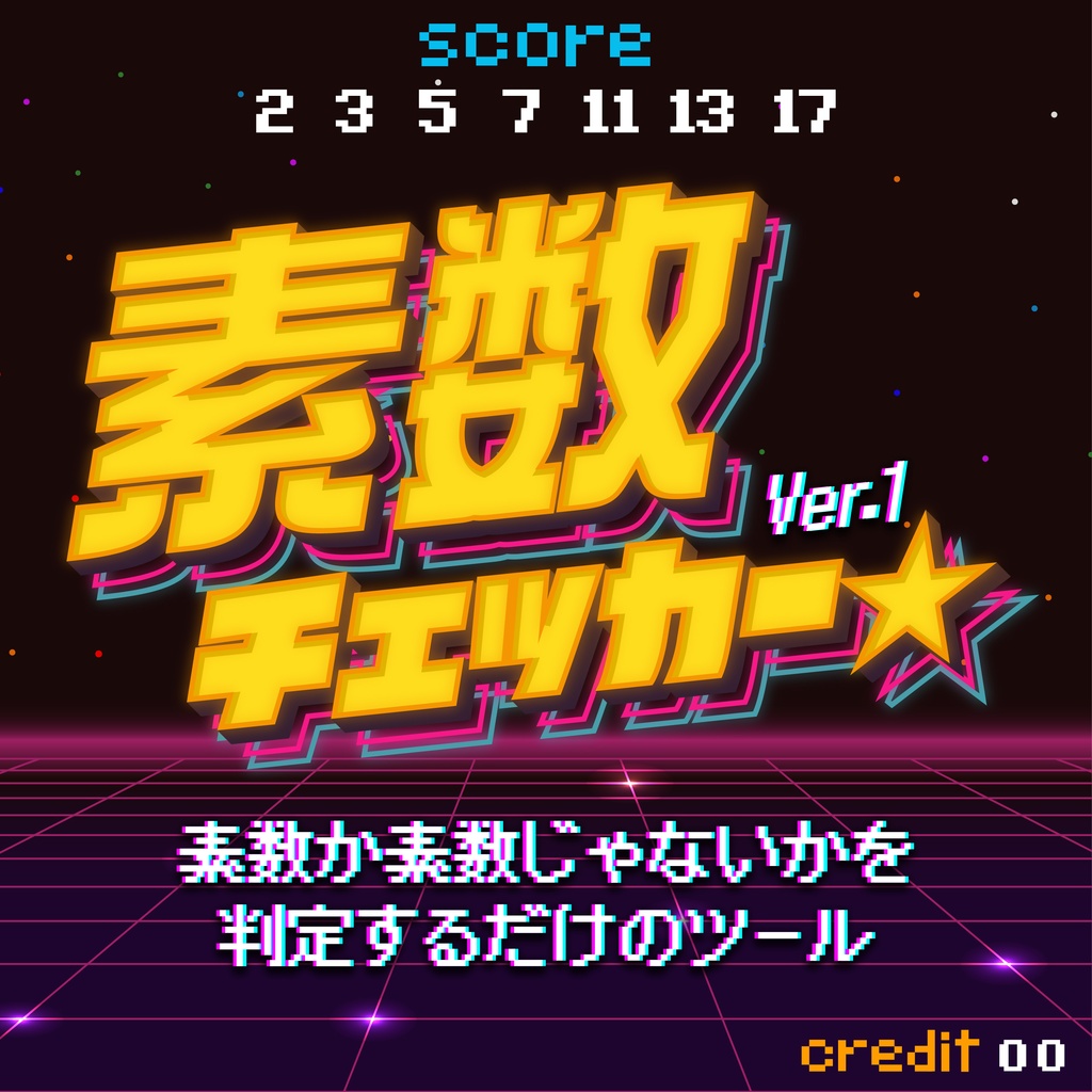 素数チェッカー★Ver.1