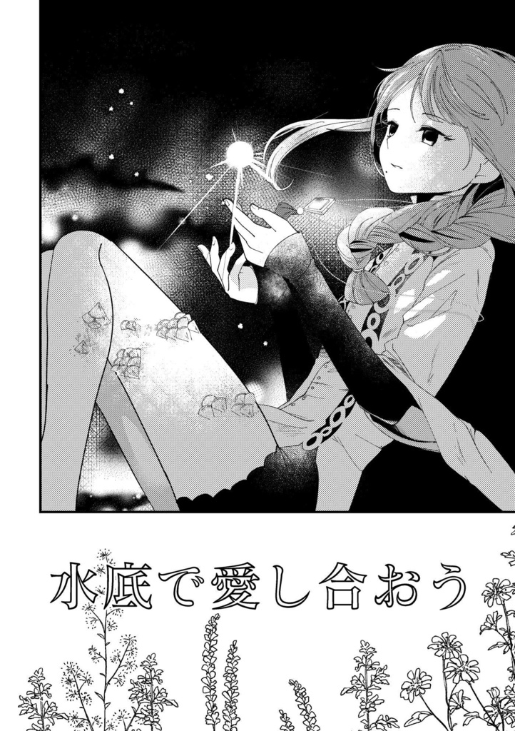 【DL配信/漫画】水底で愛し合おう