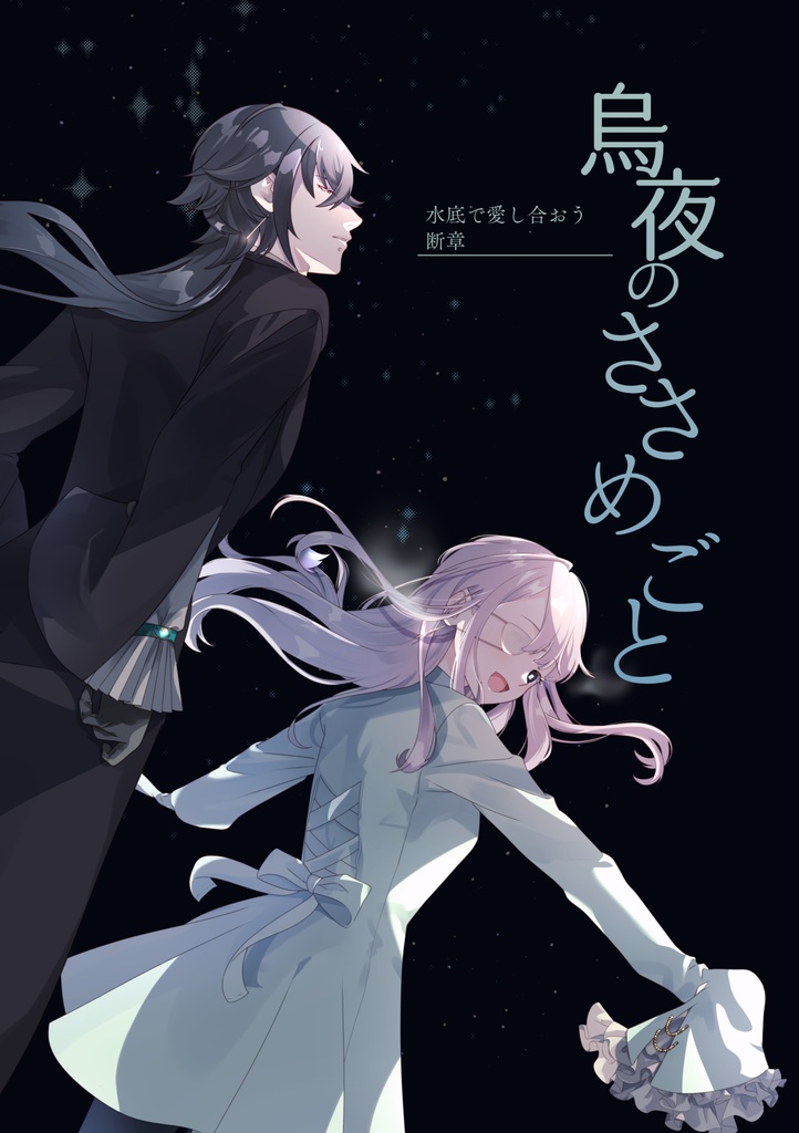 【DL版/漫画】烏夜のささめごと