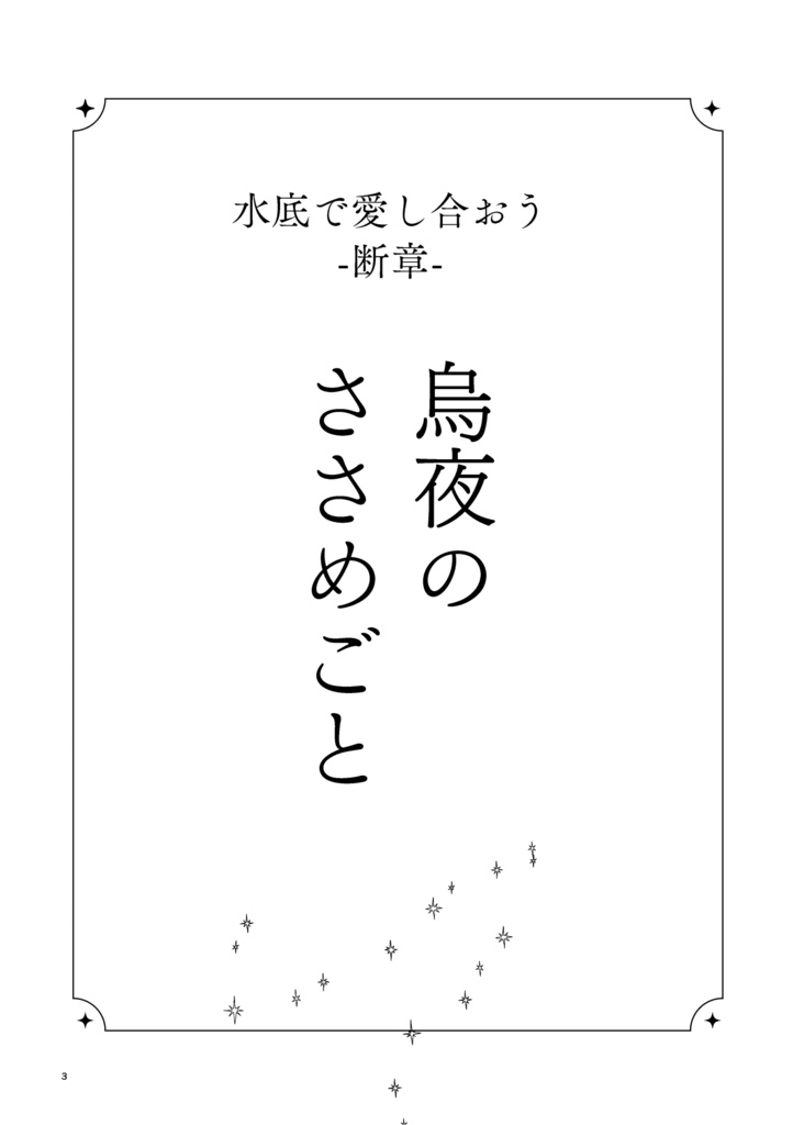 【DL版/漫画】烏夜のささめごと