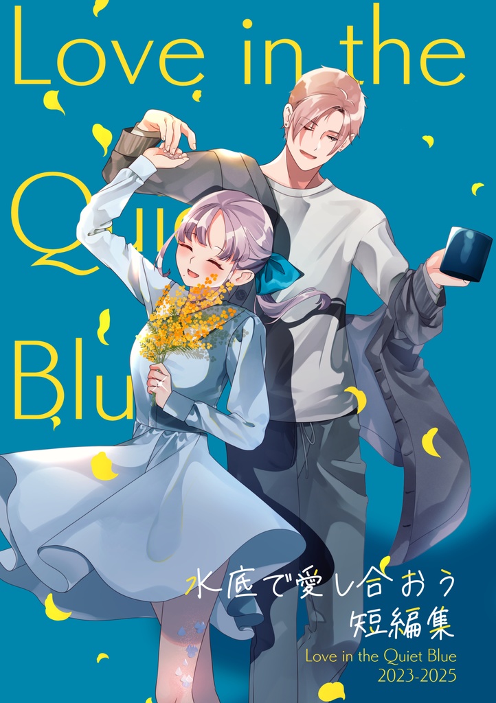 【製本版/漫画】水底で愛し合おう　短編集
