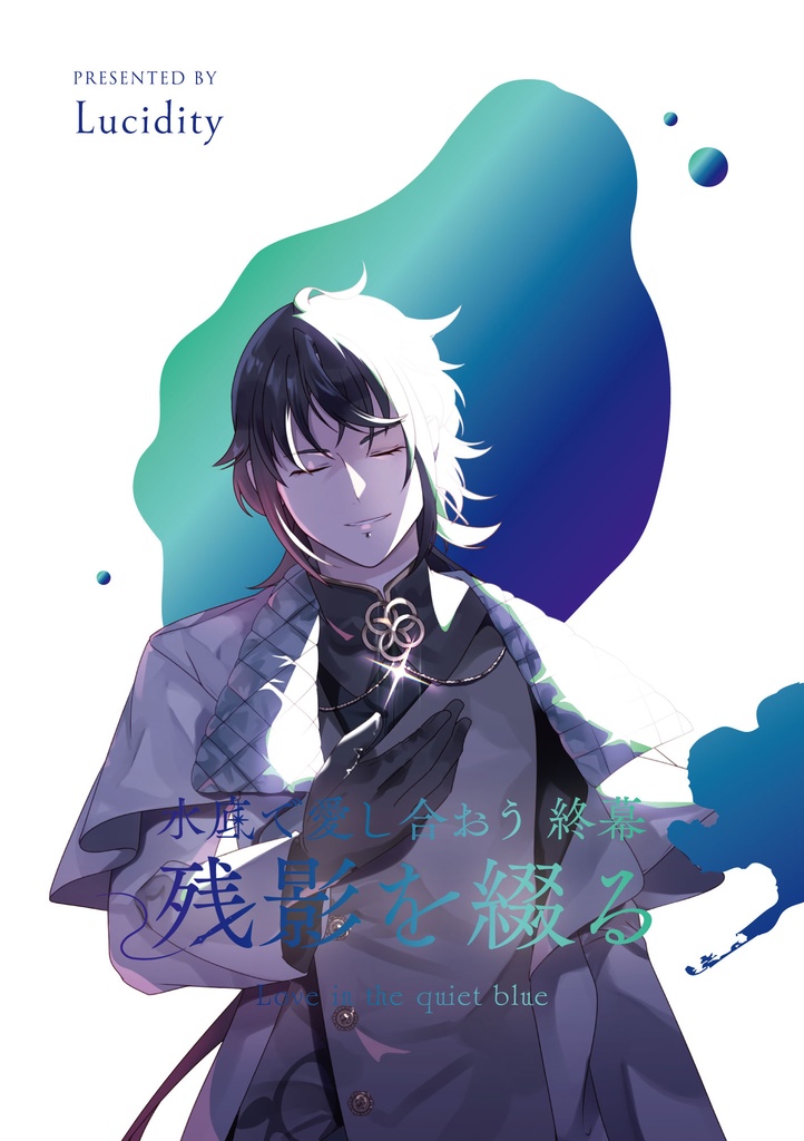 【製本版/漫画】水底で愛し合おう　残影を綴る