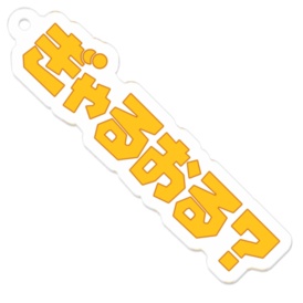 ぎゃるおる?キーホルダー♡