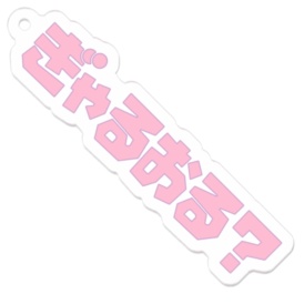 ぎゃるおる?キーホルダー♡