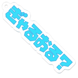 ぎゃるおる?キーホルダー♡