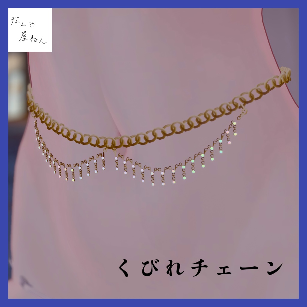 くびれチェーン
