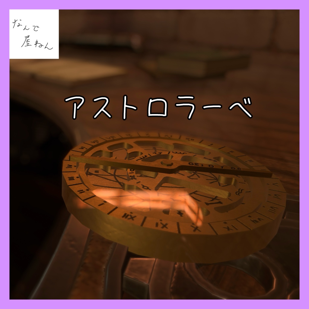【VRChat】 アストロラーベ