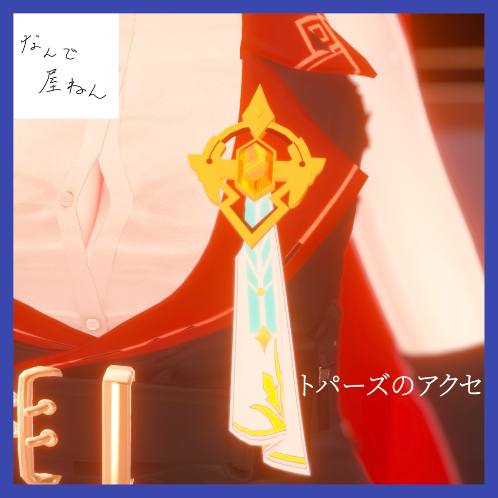 トパーズのアクセサリー
