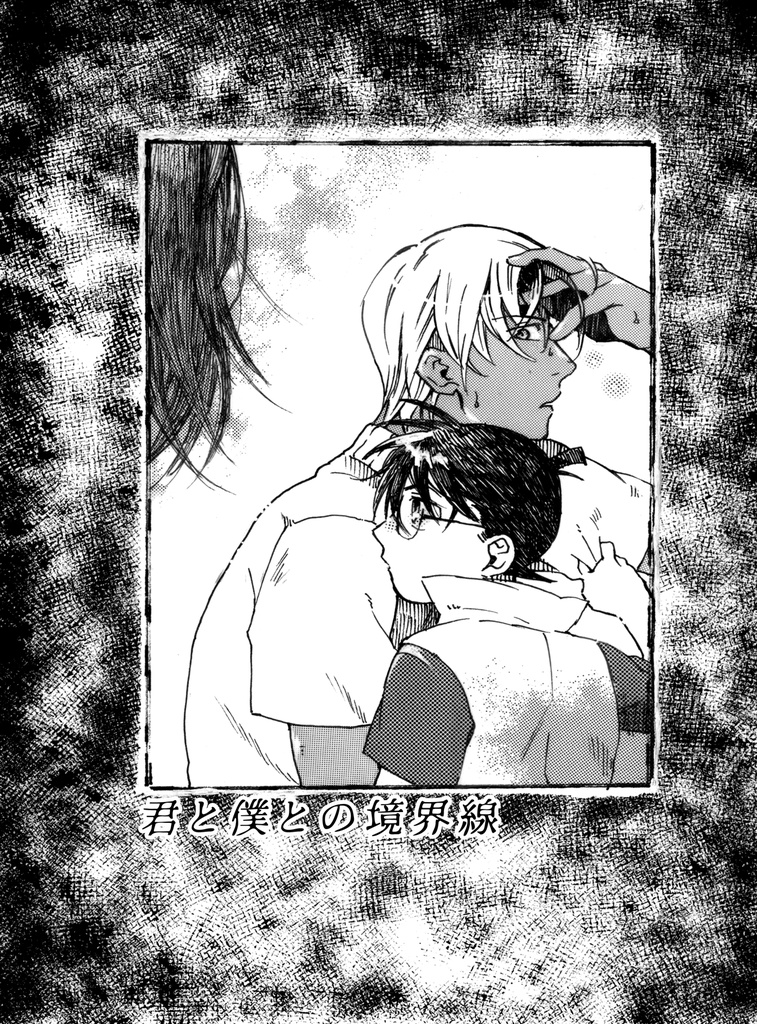 君と僕との境界線