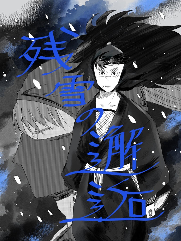 【残雪の邂逅】中在家長次×七松小平太