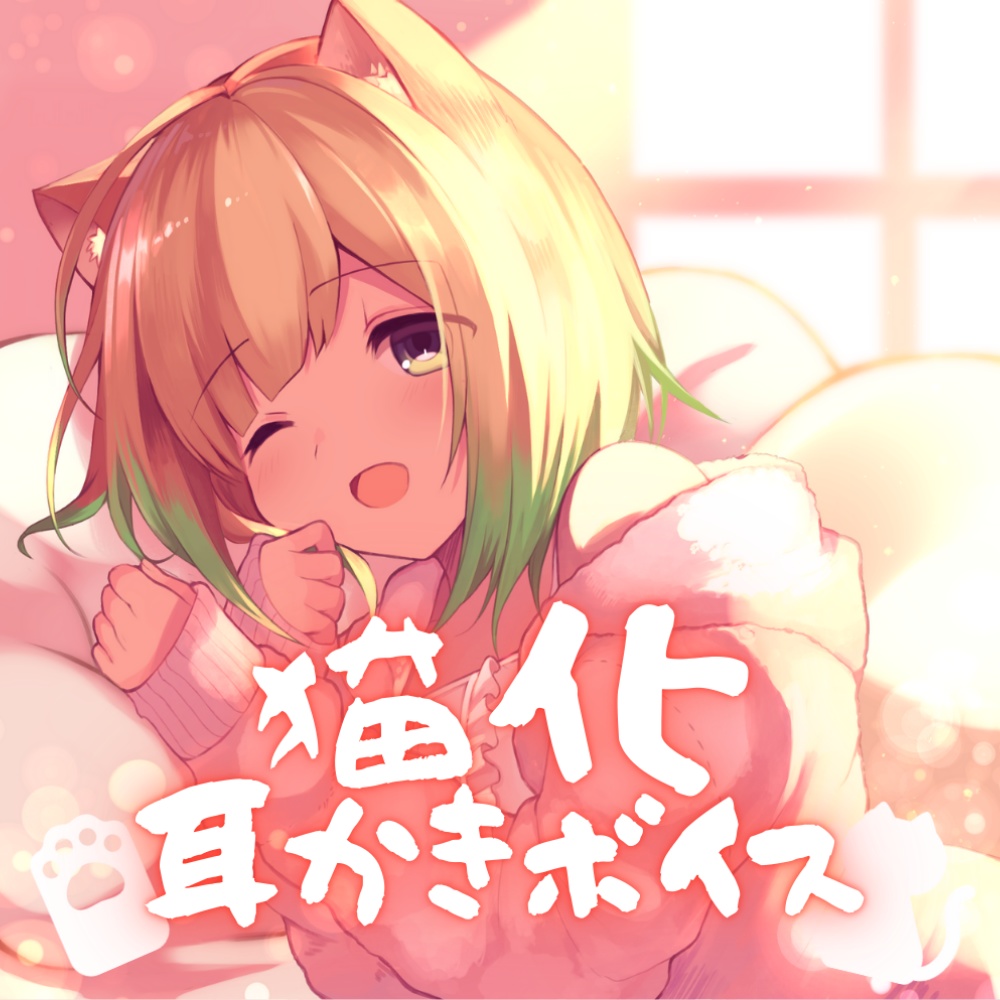 フェチボイス - 猫化した彼女の耳かき