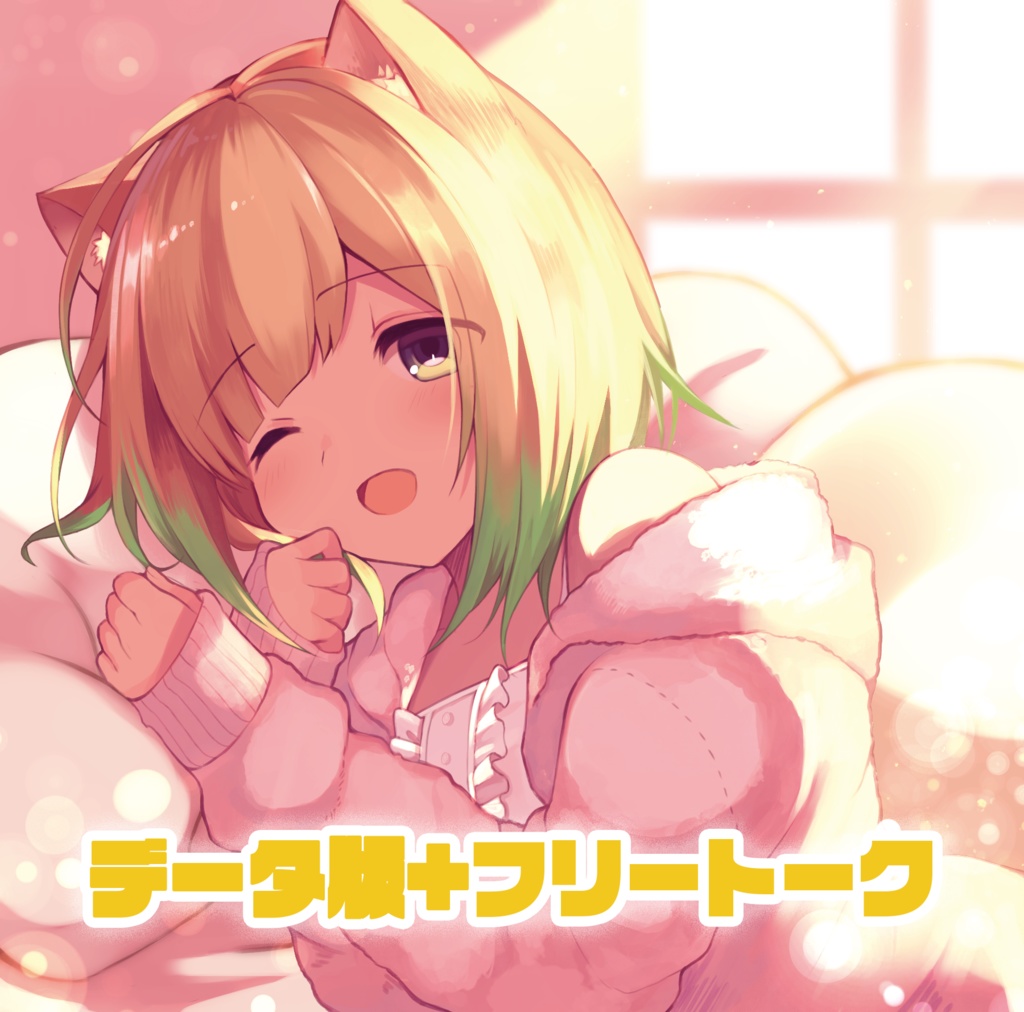 猫化した女の子が甘々に耳かきする音声(フリートークつき)