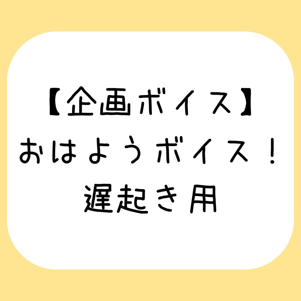 ミニボイス - おはようボイス!遅起き用