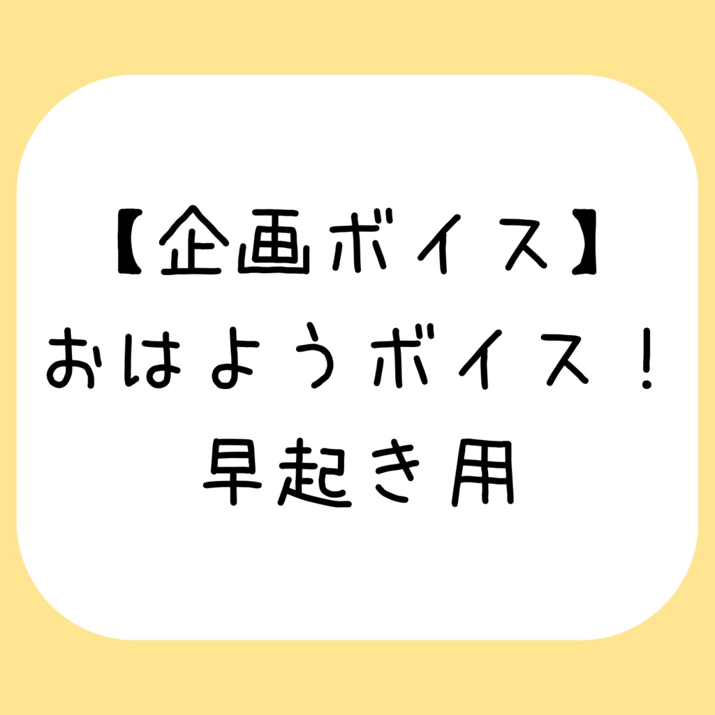 ミニボイス - おはようボイス!早起き用