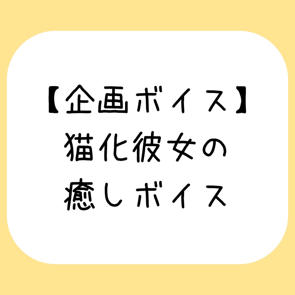 ミニボイス - 猫化彼女の癒しボイス