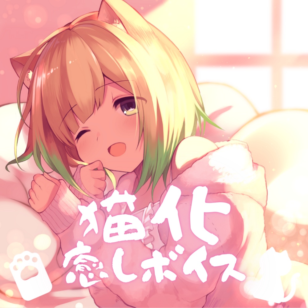 ミニボイス - 猫化彼女の癒しボイス