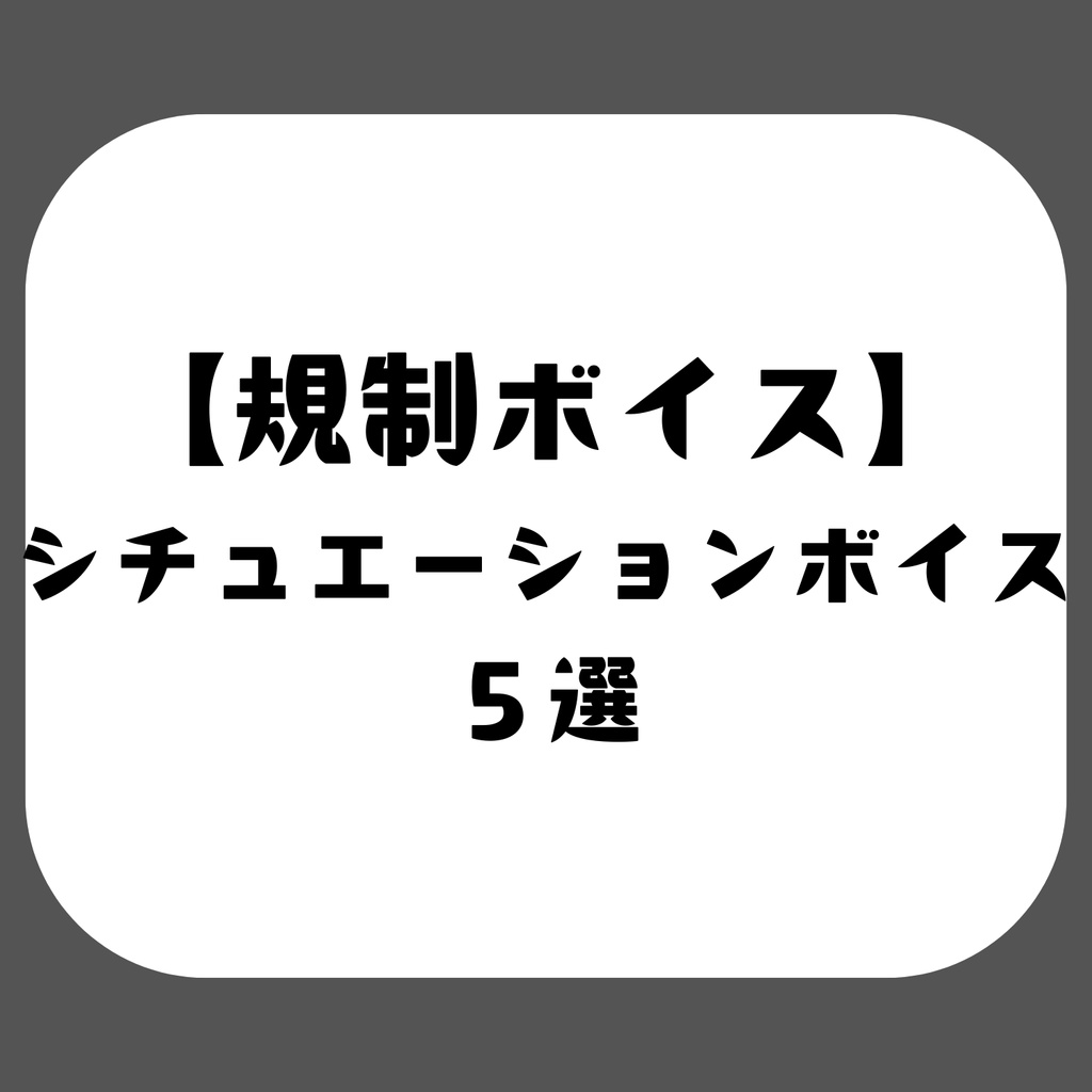 フェチボイス - 某動画サイトで規制されたシチュエーションボイス5選