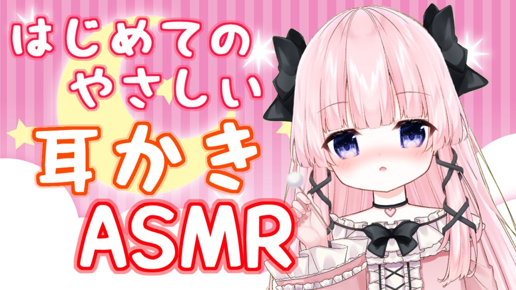 【耳かき ASMR】はじめてのやさしい耳かき【姫霞あくた / Vtuber】