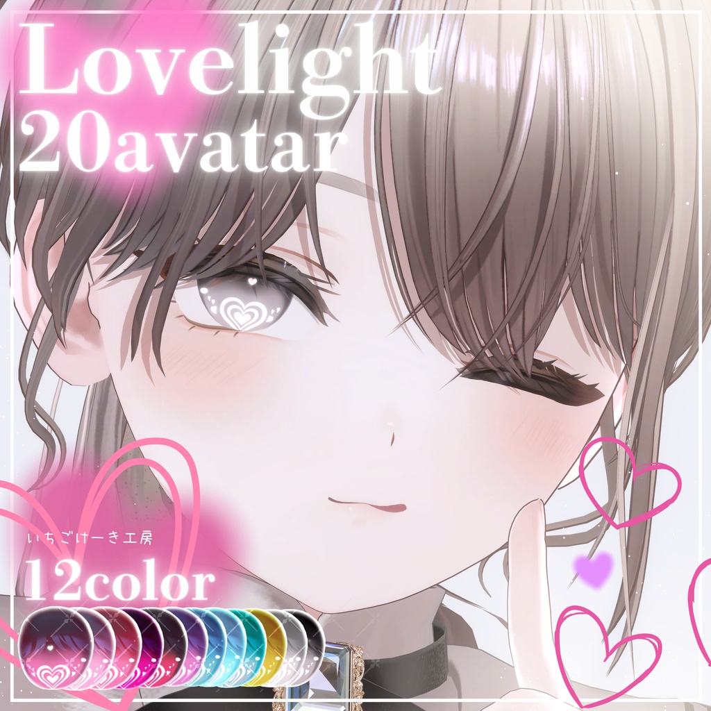 【ミルフィ追加対応セール】変化する輝き方!【21アバター対応】💗Lovelight💗EyeTexture