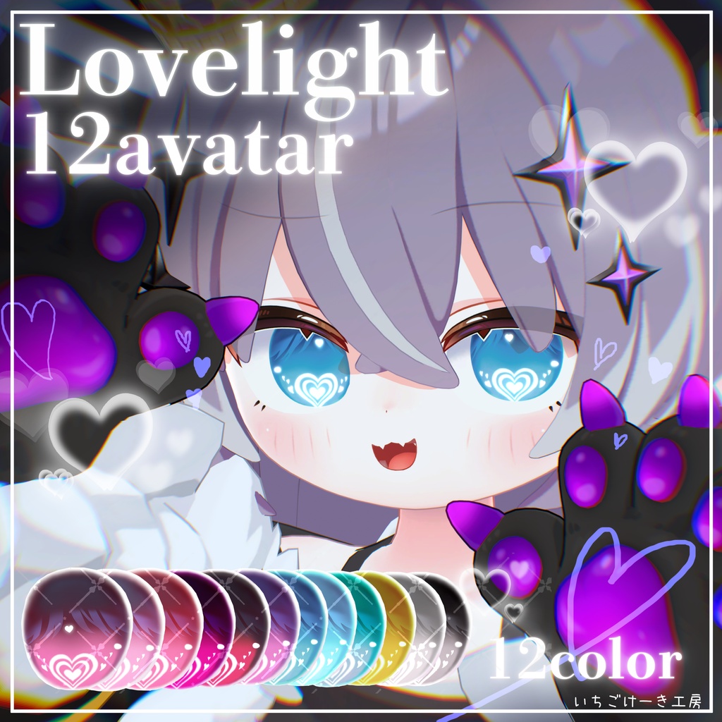 【ねる追加対応セール!】変化する輝き方!【12アバター対応】💗Lovelight💗EyeTexture