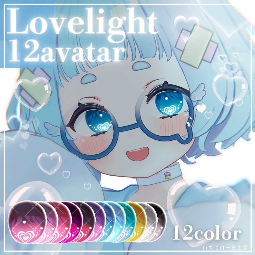 【ねる追加対応セール！】変化する輝き方！【12アバター対応】💗Lovelight💗EyeTexture