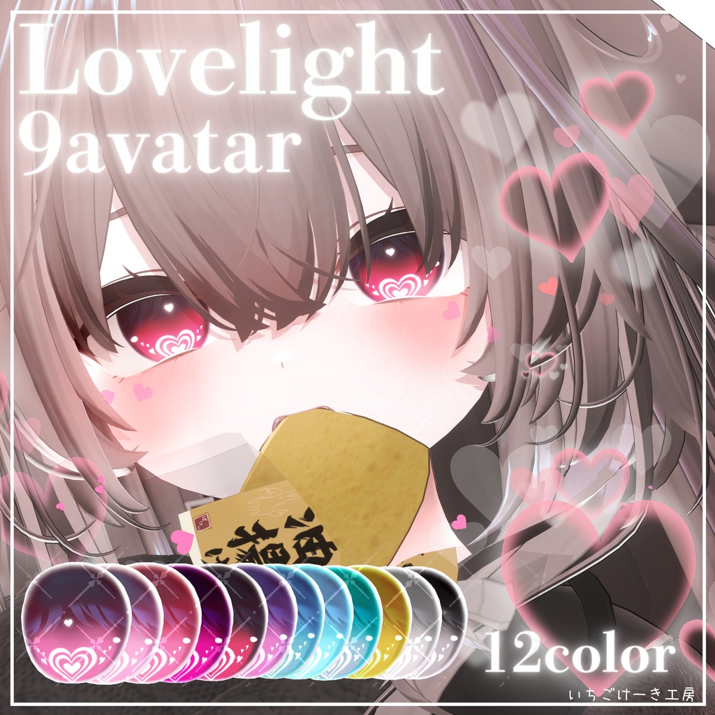 【海咲追加対応セール!】変化する輝き方!【9アバター対応】💗Lovelight💗EyeTexture