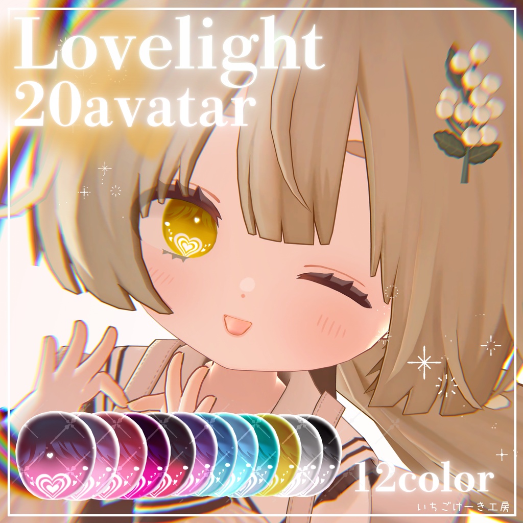 【ミルフィ追加対応セール】変化する輝き方!【21アバター対応】💗Lovelight💗EyeTexture
