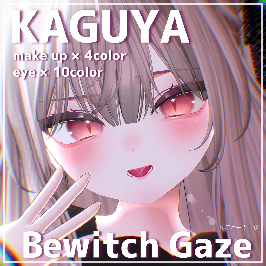 【無料&セール】キラッと光る!【輝夜/kaguya】🦊Bewitch Gaze🦊Eye+MakeUp Texture