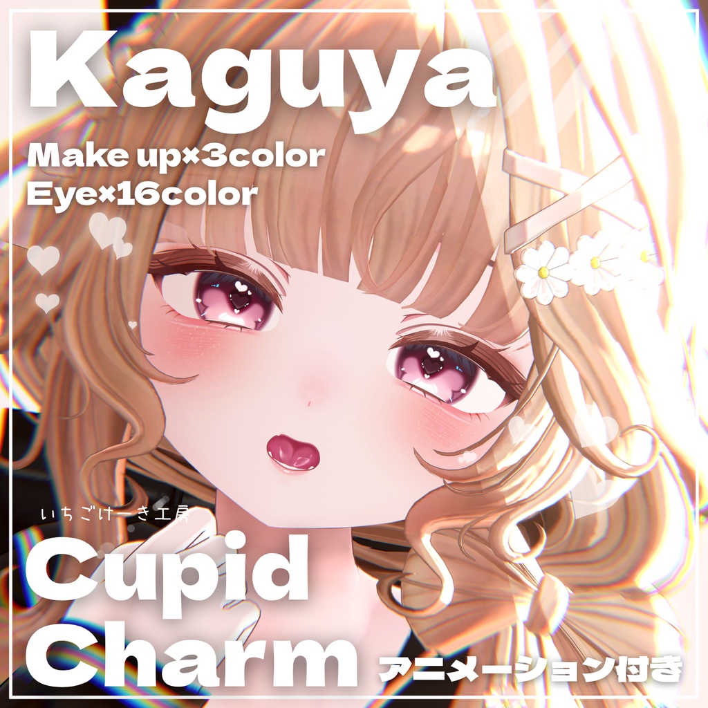 動く！光る！【輝夜/kaguya】💘Cupid Charm💘make up＋eye texture + Face Anim