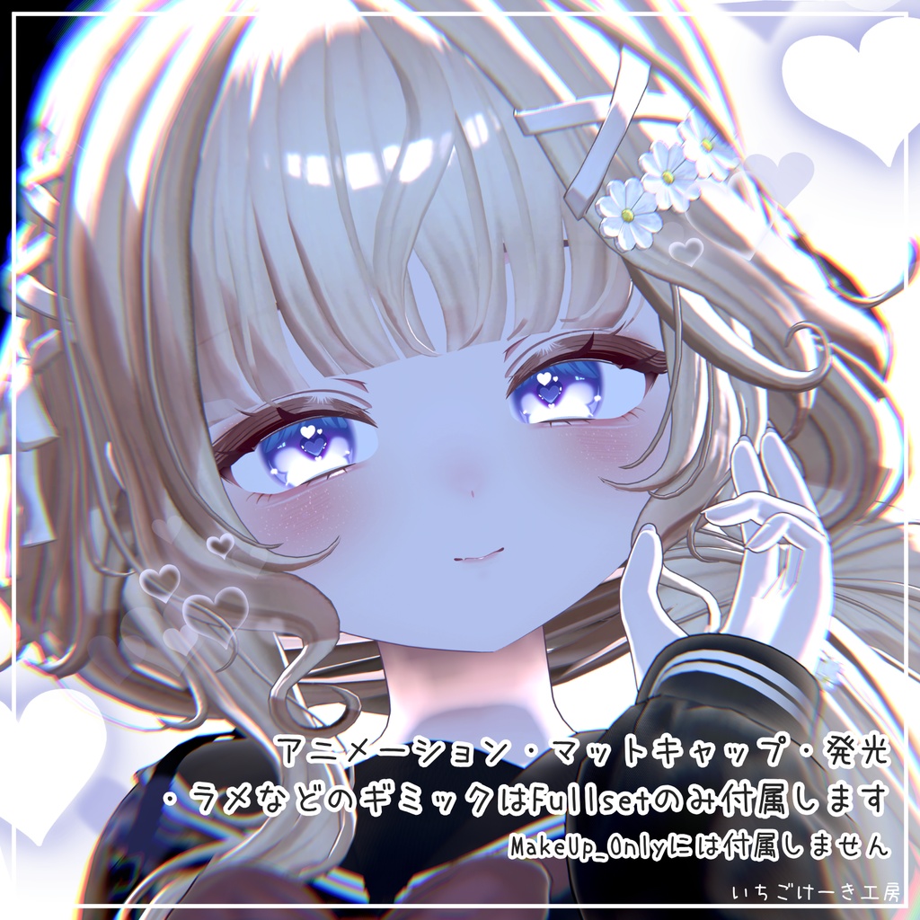 動く!光る!【輝夜/kaguya】💘Cupid Charm💘make up+eye texture + Face Anim