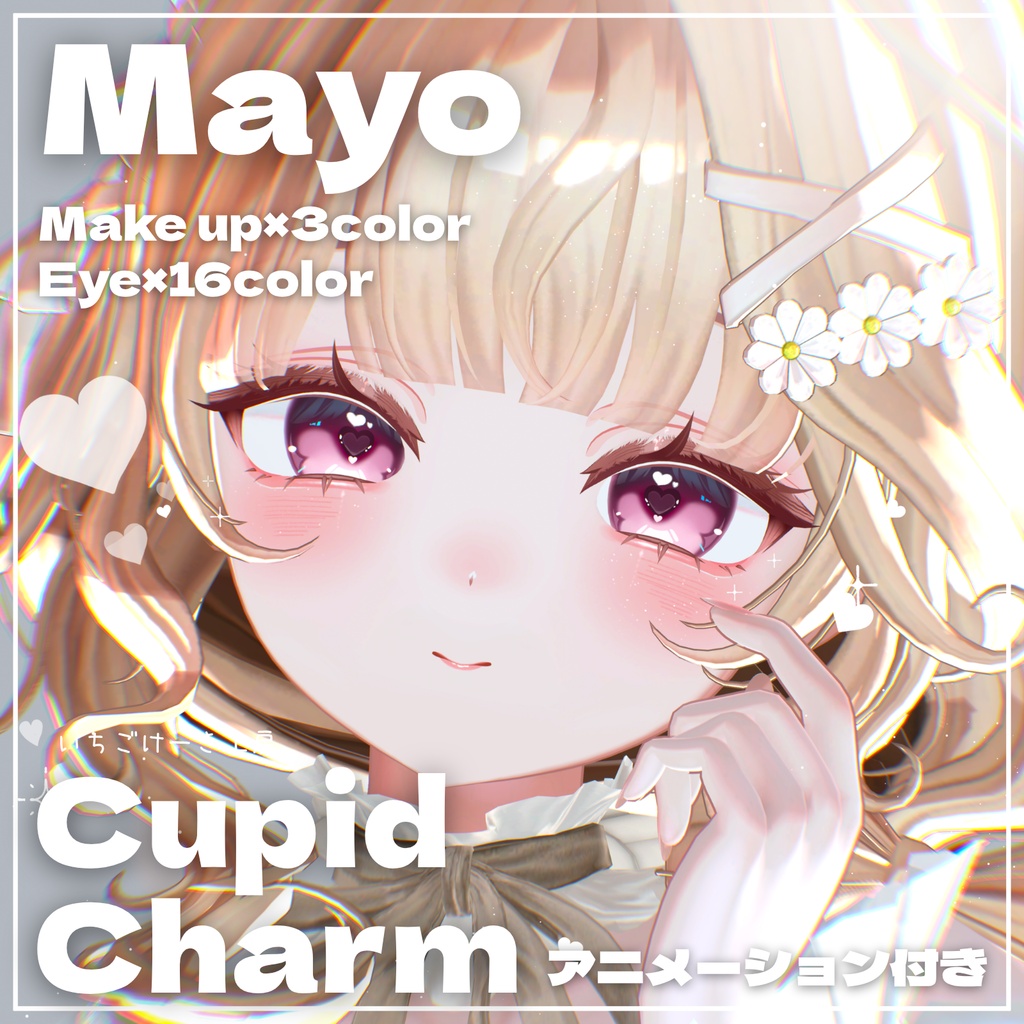 【フォロワー500人記念セール🎁】動く！【Mayo/まよ】💘Cupid Charm💘 make up & eye texture & neil texture & face anim