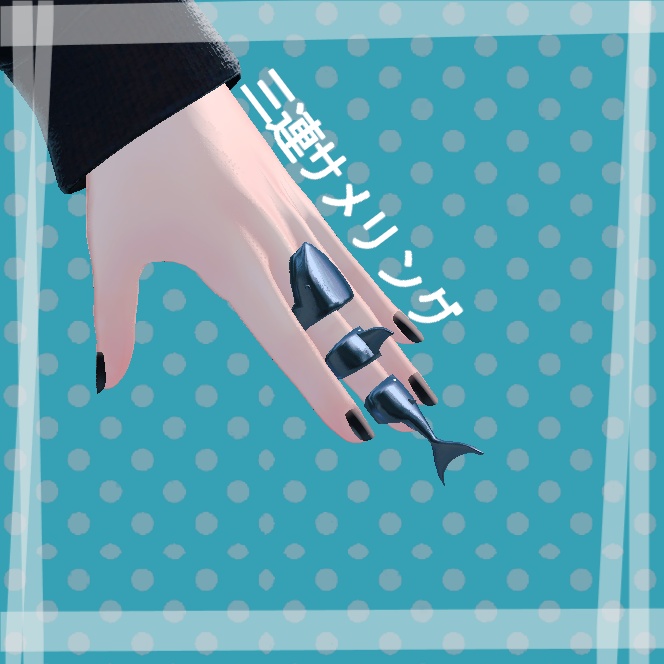 三連サメリング【VRC想定】【MA対応】