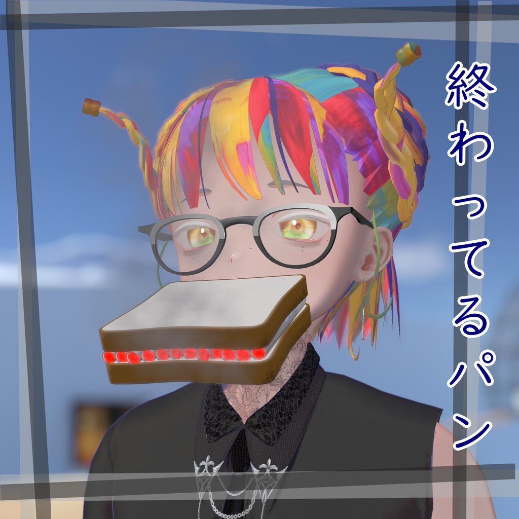 【VRC想定】終わってるパン【MA対応】