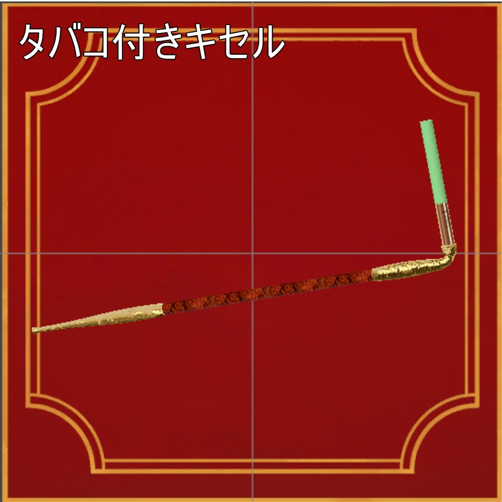 【VRC想定】キョンシーキャップ、キセル付き【MA対応】