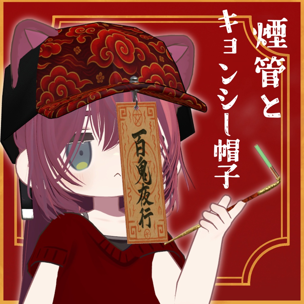 【VRC想定】キョンシーキャップ、キセル付き【MA対応】