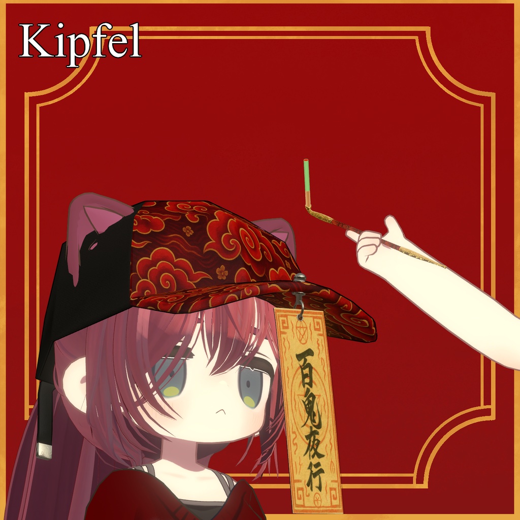 【VRC想定】キョンシーキャップ、キセル付き【MA対応】