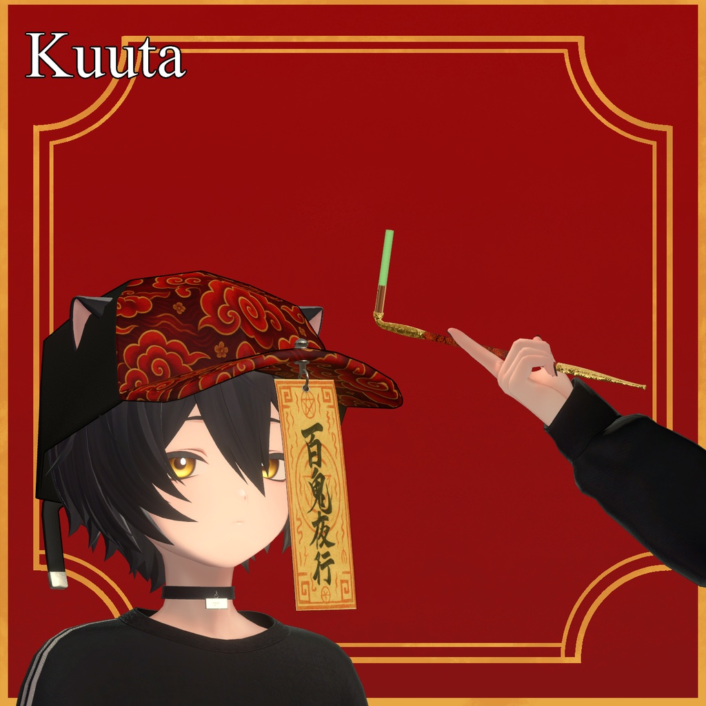 【VRC想定】キョンシーキャップ、キセル付き【MA対応】