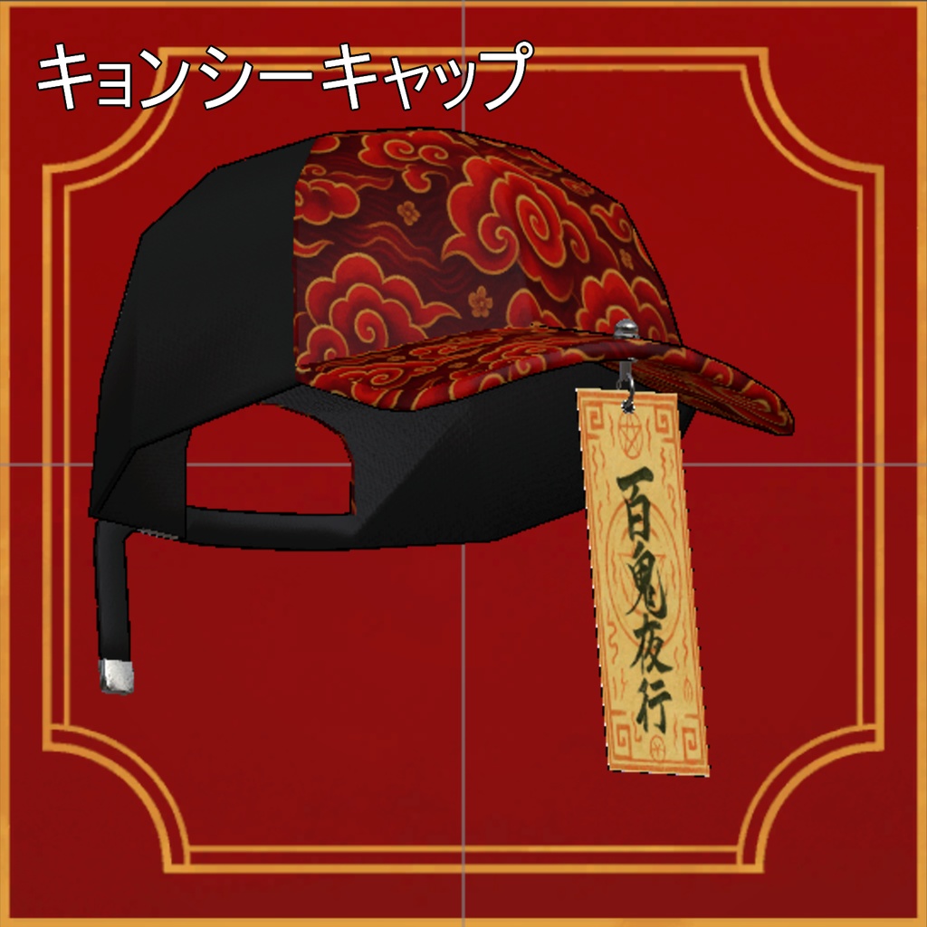 【VRC想定】キョンシーキャップ、キセル付き【MA対応】