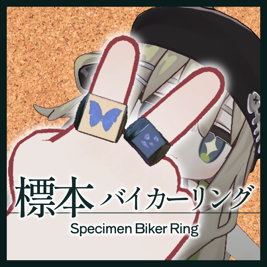標本バイカーリング【VRC想定、MA対応】