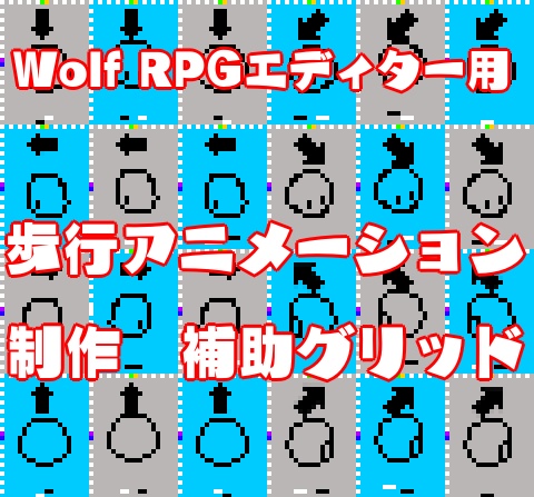 Wolf RPG エディター用　歩行アニメーション制作補助素材