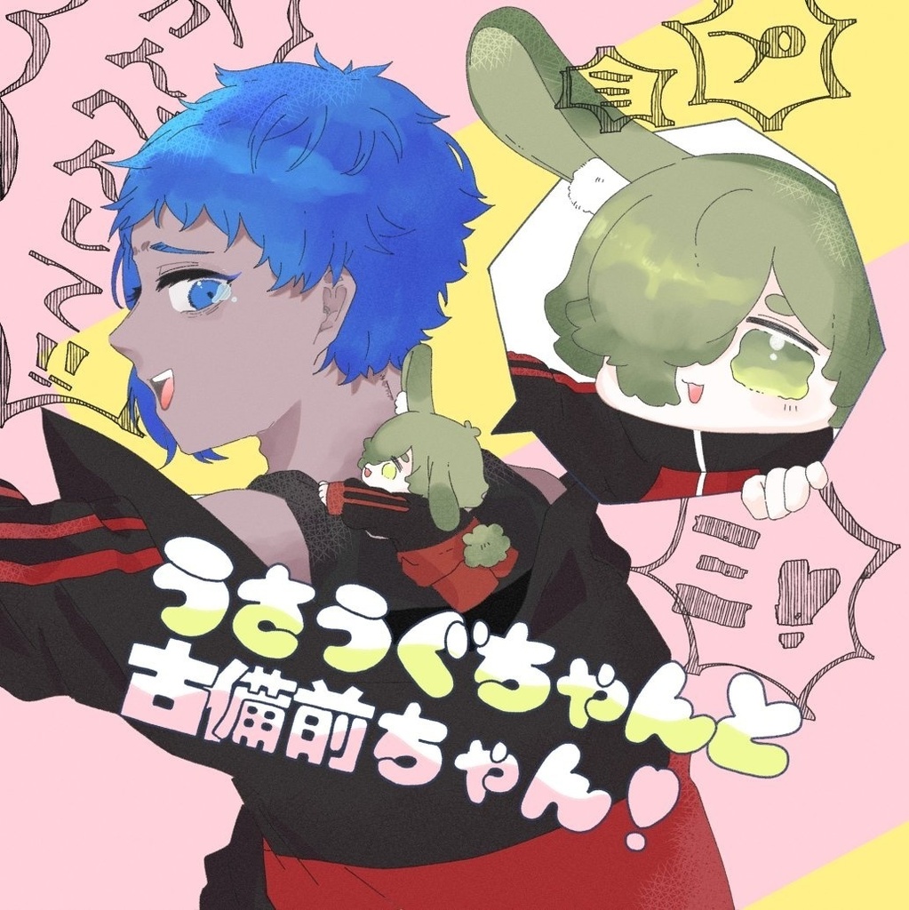 うさうぐちゃんと古備前ちゃん！