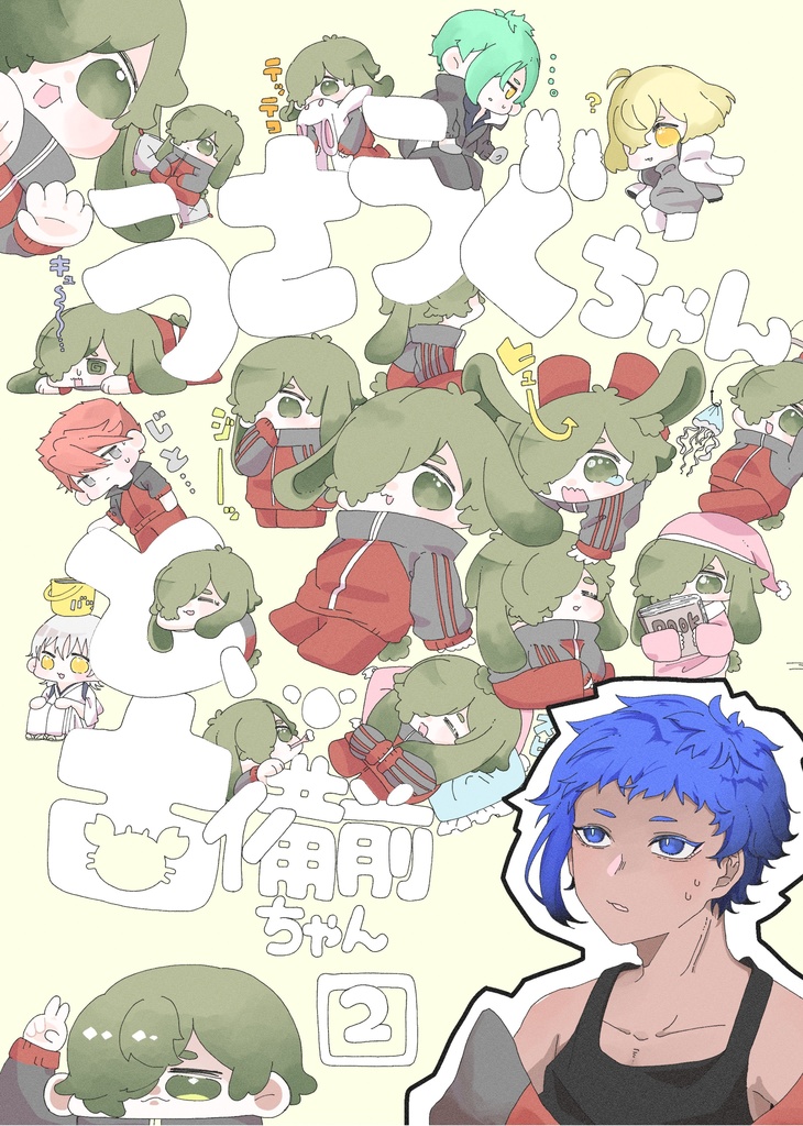 うさうぐちゃんと古備前ちゃん 2
