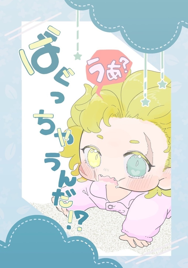 【新刊】ばぐっちゃうんだ！