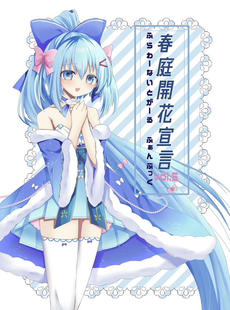 春庭開花宣言vol.5