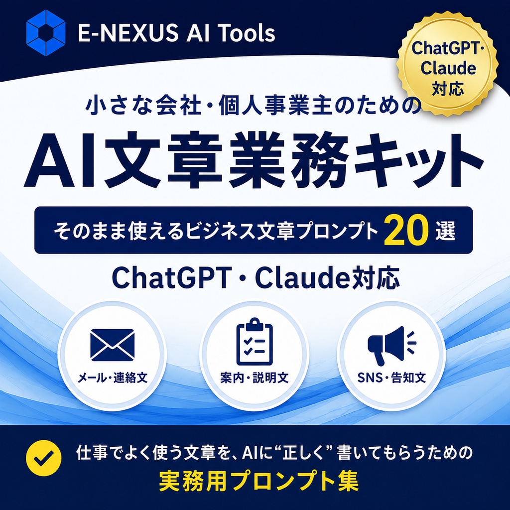 小さな会社・個人事業主のための AI文章業務キット｜実務で使える20プロンプト