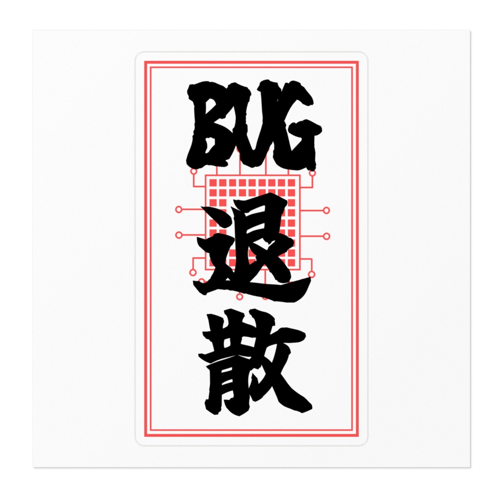 BUG退散の御札(おふだ)